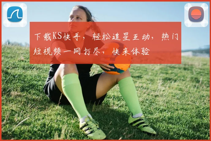 下载KS快手，轻松追星互动，热门短视频一网打尽，快来体验