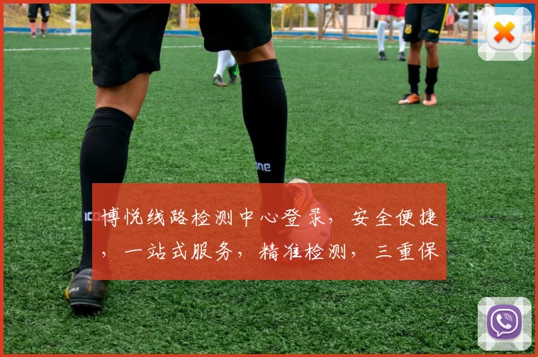 博悦线路检测中心登录，安全便捷，一站式服务，精准检测，三重保障，助力企业无忧运营