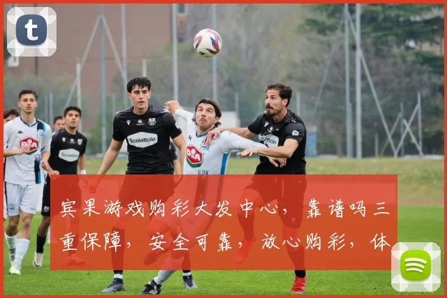 宾果游戏购彩大发中心，靠谱吗三重保障，安全可靠，放心购彩，体验非凡，值得信赖