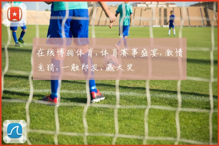 在线博狗体育,体育赛事盛宴,激情竞猜,一触即发,赢大奖