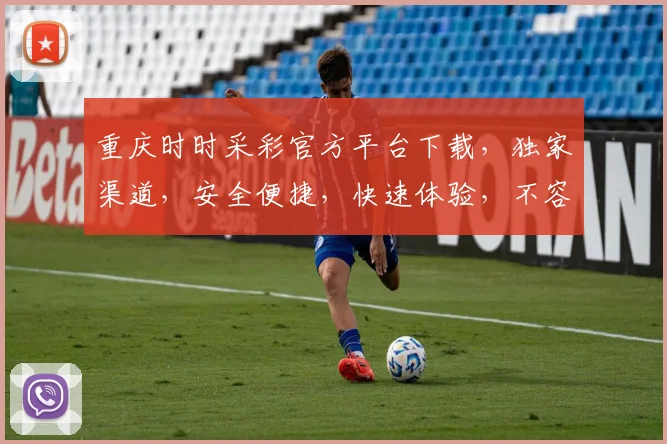 重庆时时采彩官方平台下载，独家渠道，安全便捷，快速体验，不容错过，必看攻略
