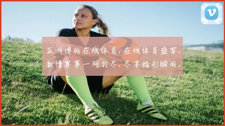 亚洲博狗在线体育,在线体育盛宴,激情赛事一网打尽,尽享精彩瞬间,畅享运动魅力。