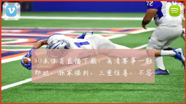 so米体育直播下载，高清赛事一触即达，独家福利，三重惊喜，不容错过