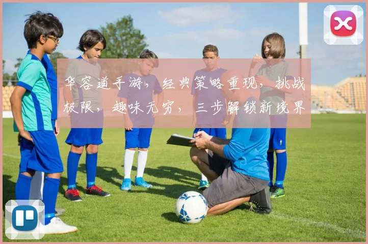华容道手游，经典策略重现，挑战极限，趣味无穷，三步解锁新境界，等你来战