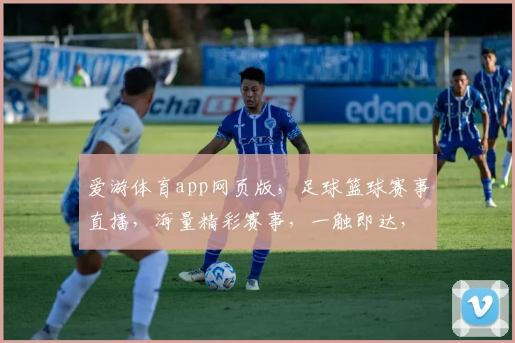 爱游体育app网页版，足球篮球赛事直播，海量精彩赛事，一触即达，体验极致观赛