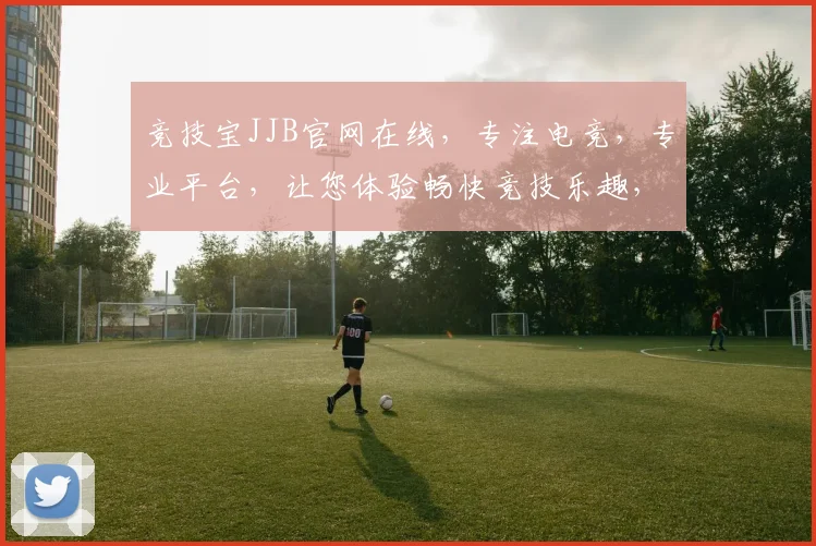 竞技宝JJB官网在线，专注电竞，专业平台，让您体验畅快竞技乐趣，两逗隔开关键词