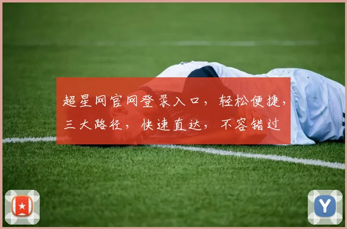 超星网官网登录入口，轻松便捷，三大路径，快速直达，不容错过