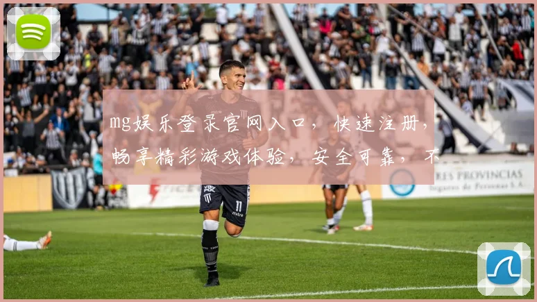 mg娱乐登录官网入口，快速注册，畅享精彩游戏体验，安全可靠，不容错过