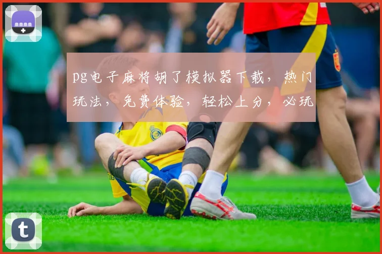 pg电子麻将胡了模拟器下载，热门玩法，免费体验，轻松上分，必玩