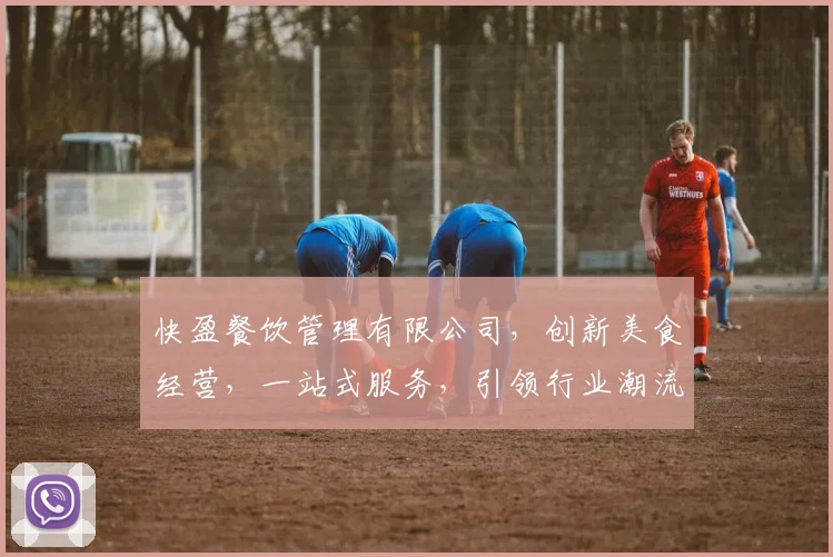 快盈餐饮管理有限公司，创新美食经营，一站式服务，引领行业潮流，打造卓越品牌。